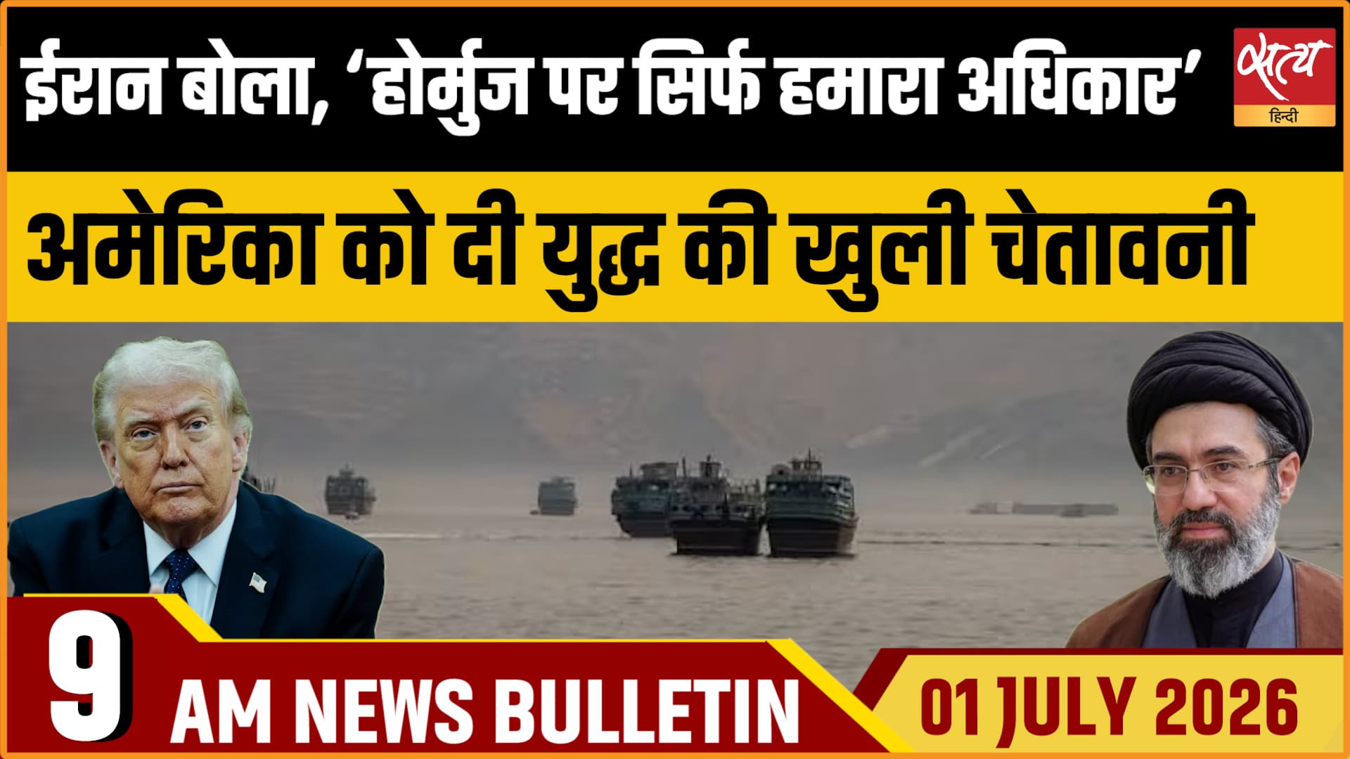 Satya Hindi News Bulletin । 1 जुलाई , सुबह 11 बजे तक की ख़बरें Satya Hindi News Bulletin । 1 जुलाई , सुबह 11 बजे तक की ख़बरें