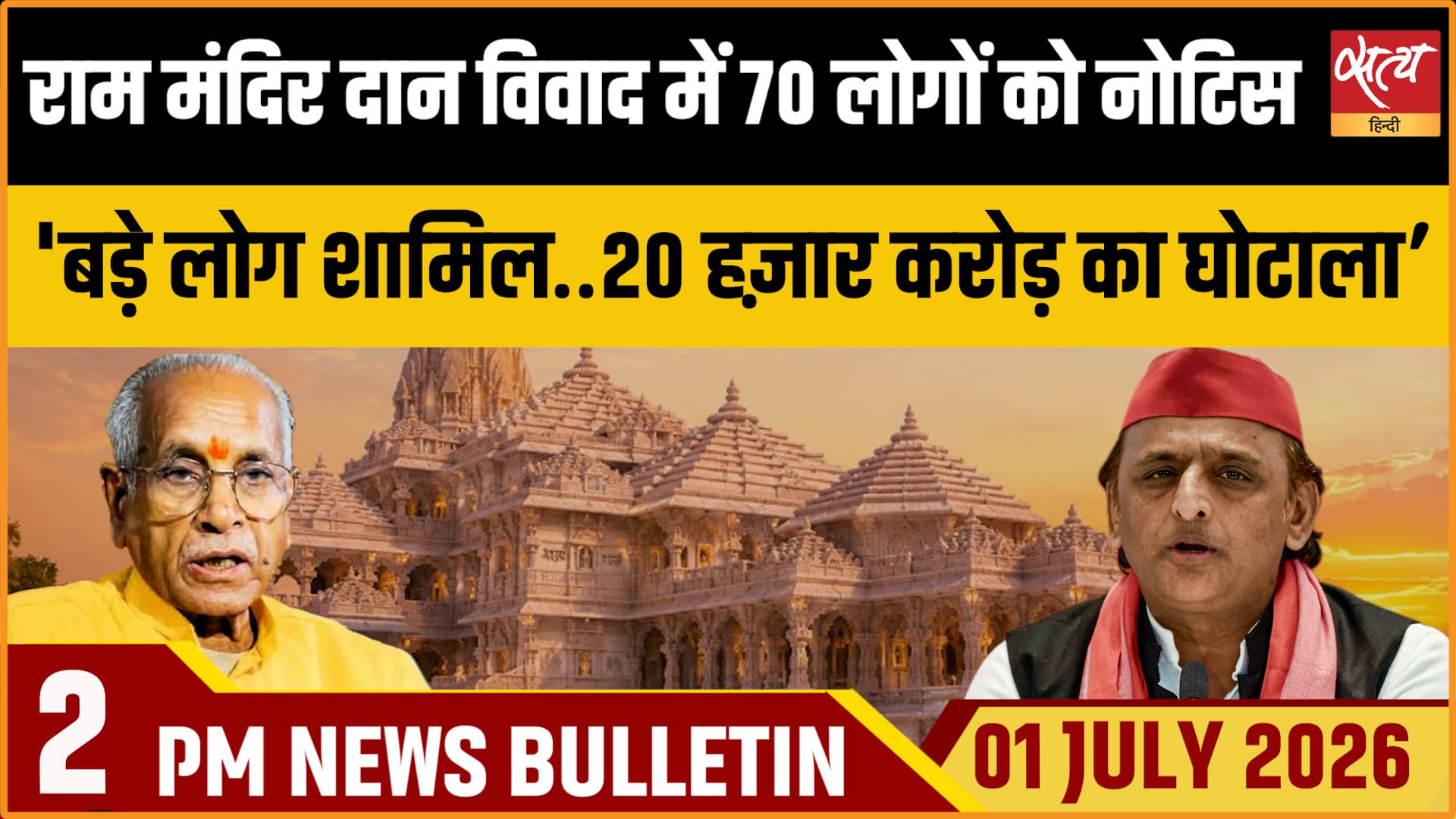 Satya Hindi News Bulletin । 1 जुलाई , दोपहर 2 बजे तक की ख़बरें Satya Hindi News Bulletin । 1 जुलाई , दोपहर 2 बजे तक की ख़बरें