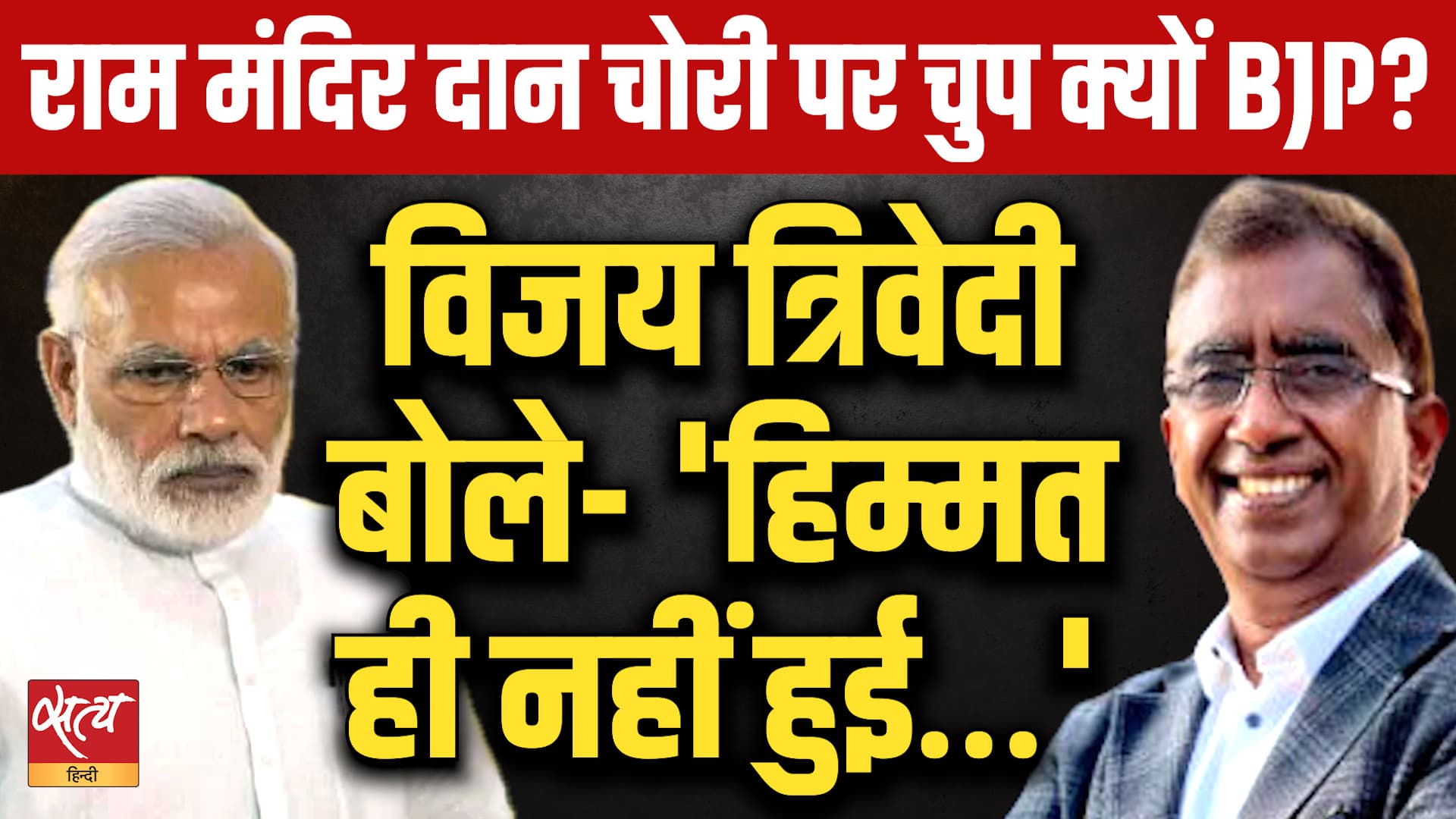 Ram Mandir Scam: दान चोरी पर चुप क्यों BJP? | 'हिम्मत ही नहीं हुई...' | Vijay Trivedi | Ram Mandir Scam: दान चोरी पर चुप क्यों BJP? | 'हिम्मत ही नहीं हुई...' | Vijay Trivedi |