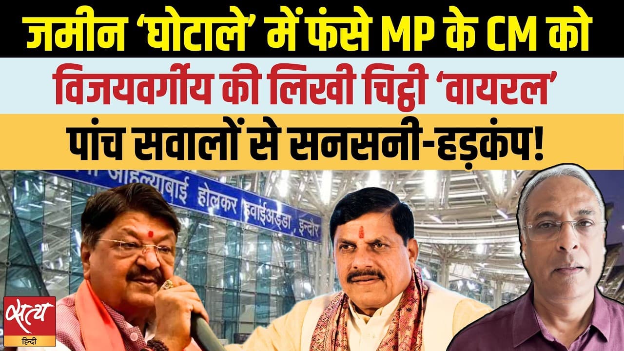 MP Land Scam: विजयवर्गीय के वायरल ख़त से CM मोहन यादव की बढ़ी मुश्किलें? MP Land Scam: विजयवर्गीय के वायरल ख़त से CM मोहन यादव की बढ़ी मुश्किलें?