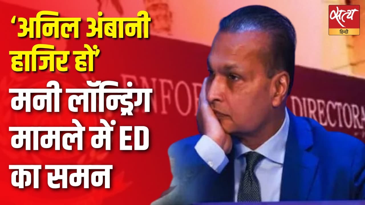 ‘अनिल अंबानी हाजिर हों’ मनी लॉन्ड्रिंग मामले में ED का समन ‘अनिल अंबानी हाजिर हों’ मनी लॉन्ड्रिंग मामले में ED का समन