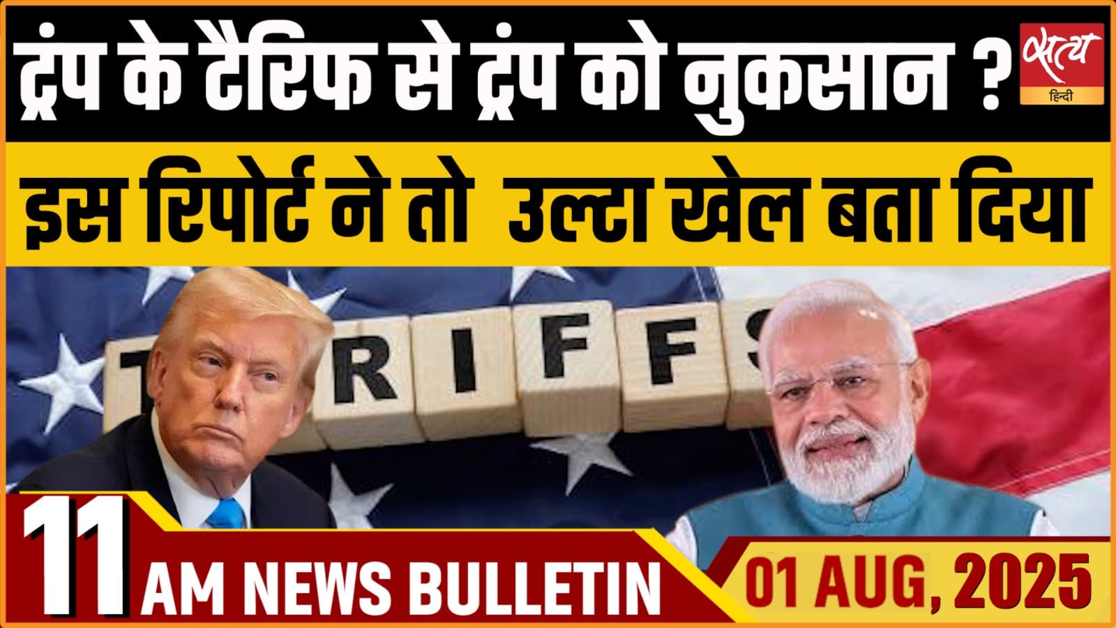 Satya Hindi News Bulletin । 1 अगस्त , सुबह 11 बजे की ख़बरें Satya Hindi News Bulletin । 1 अगस्त , सुबह 11 बजे की ख़बरें