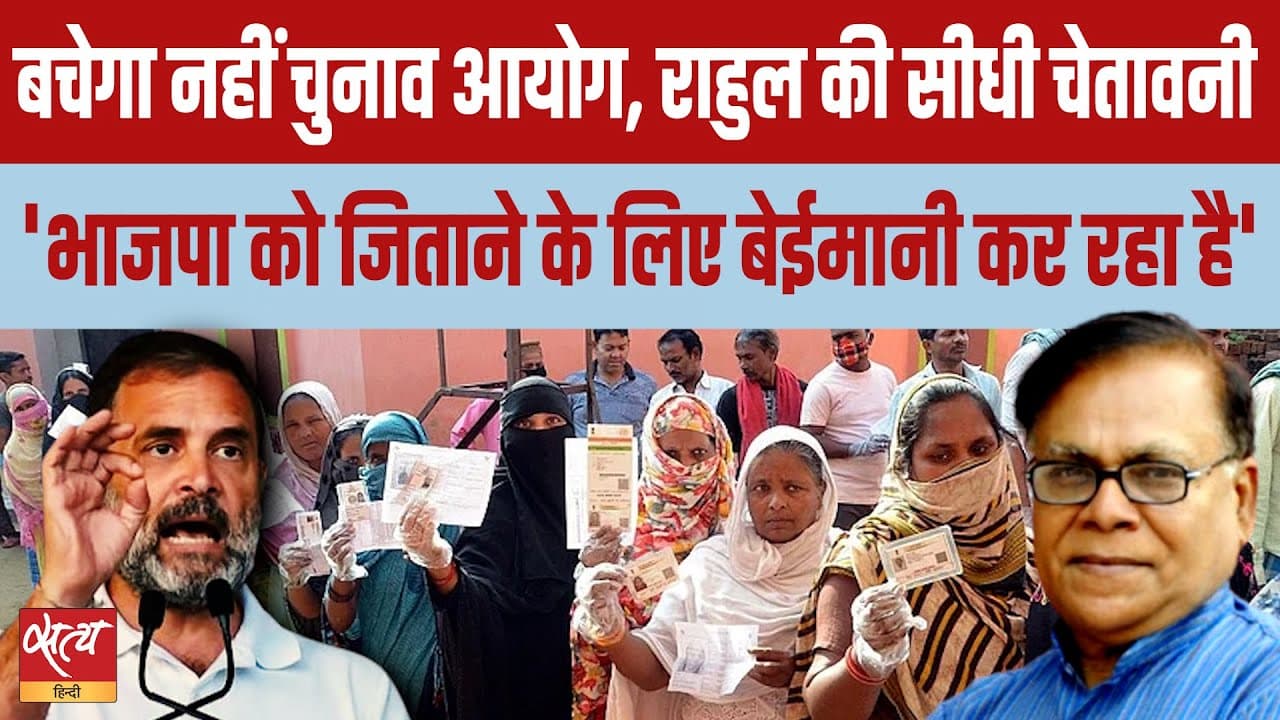SC की चेतावनी और राहुल का आरोप – क्या चुनाव आयोग पर संकट? SC की चेतावनी और राहुल का आरोप – क्या चुनाव आयोग पर संकट?