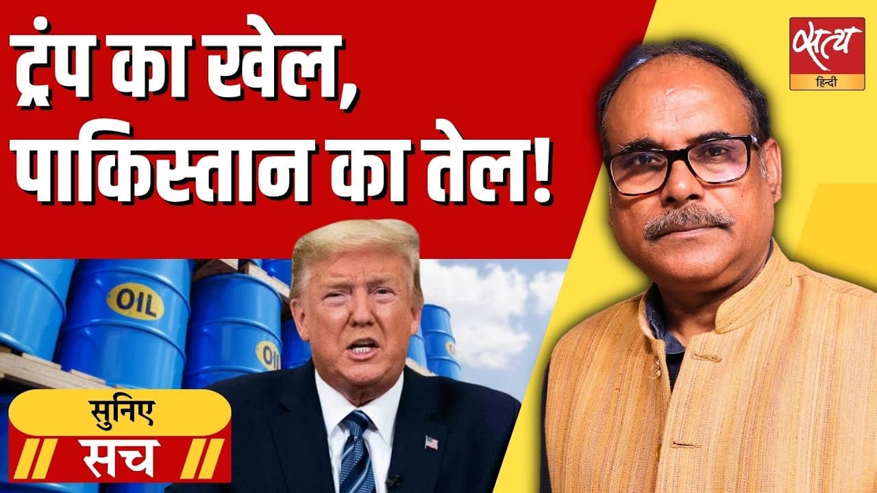 क्या पाकिस्तान में सच में तेल है या ये ट्रंप की नई चाल है? क्या पाकिस्तान में सच में तेल है या ये ट्रंप की नई चाल है?