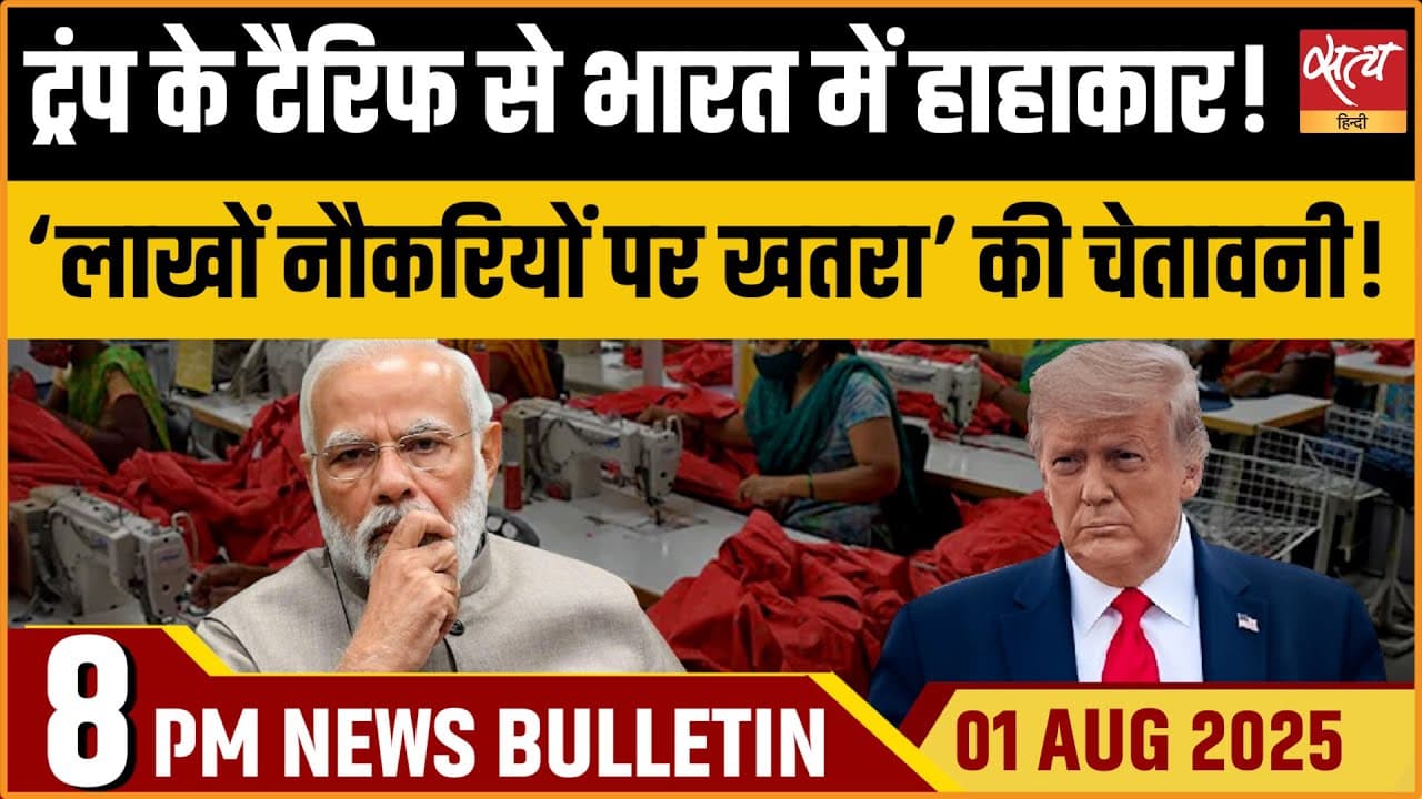 Satya Hindi News Bulletin । 1 अगस्त, 8 बजे की ख़बरें Satya Hindi News Bulletin । 1 अगस्त, 8 बजे की ख़बरें