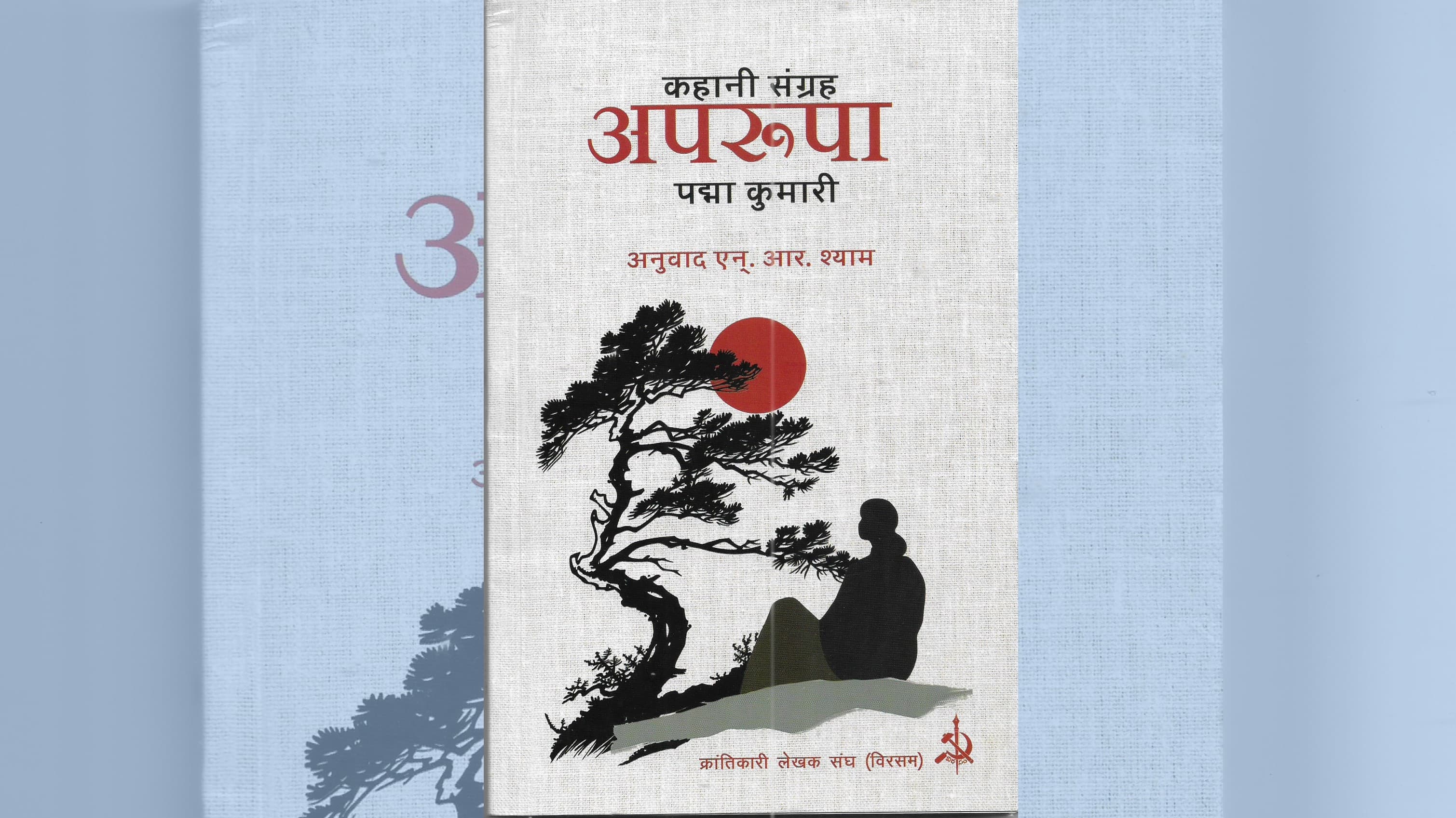 पद्मा कुमारी के कहानी संग्रह अपरूपा के माध्यम से भारत में नमीवाद और उसके वर्तमान स्वरूप को समझना aprupa book cover on moism