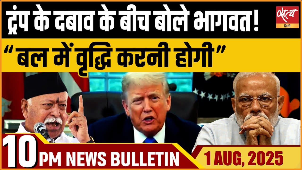 Satya Hindi News Bulletin । 1 अगस्त, दिनभर की ख़बरें Satya Hindi News Bulletin । 1 अगस्त, दिनभर की ख़बरें
