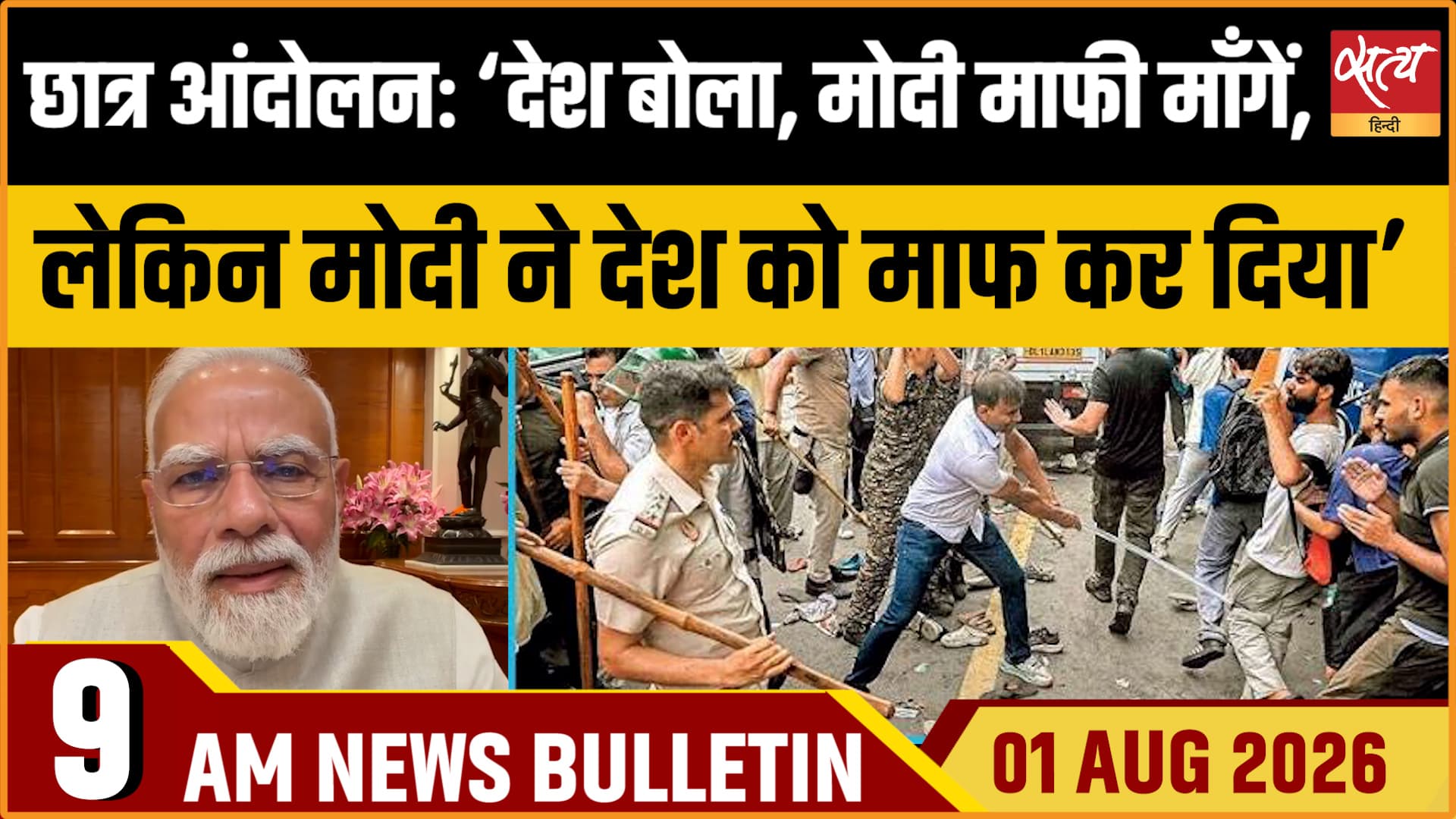 Satya Hindi News Bulletin।1 अगस्त ,सुबह 9 बजे तक की ख़बरें Satya Hindi News Bulletin।1 अगस्त ,सुबह 9 बजे तक की ख़बरें