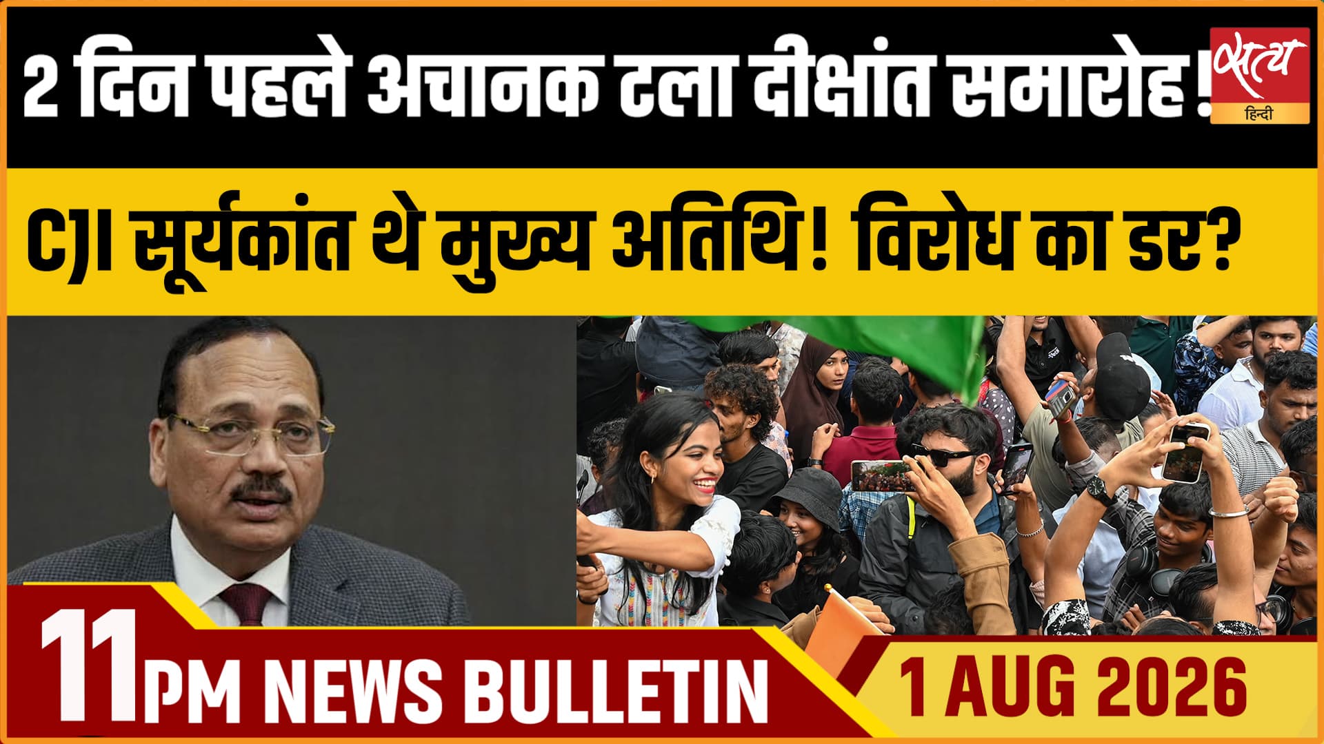 Satya Hindi News Bulletin।1 अगस्त ,सुबह 11 बजे तक की ख़बरें Satya Hindi News Bulletin।1 अगस्त ,सुबह 11 बजे तक की ख़बरें