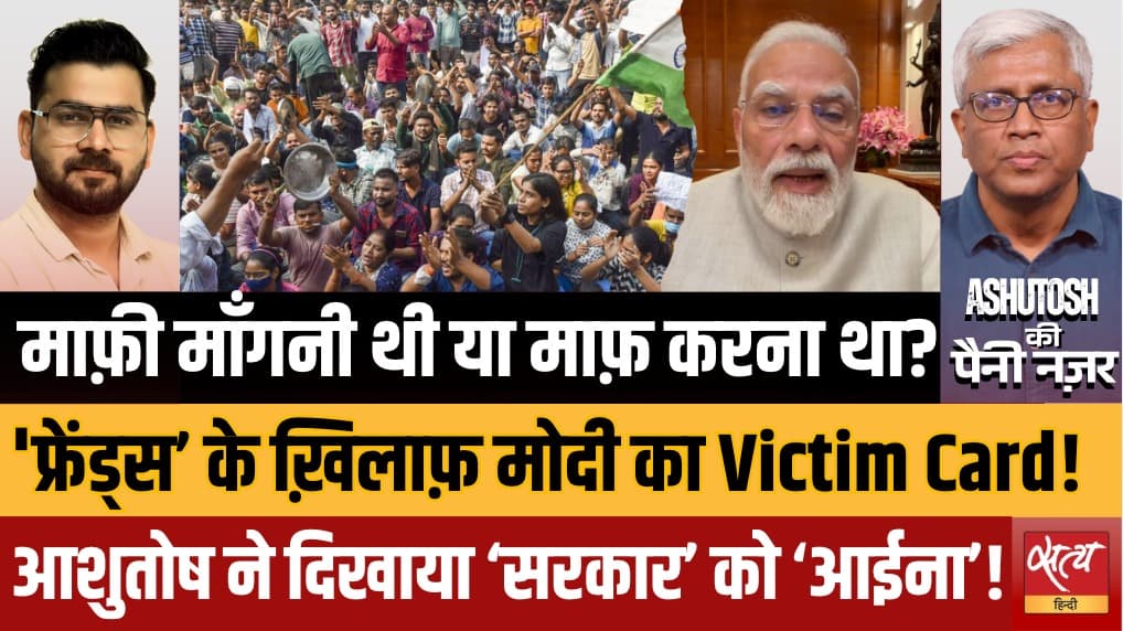 Modi Forgives Students? | Victim Card or Real Forgiveness? | Ashutosh Analysis Modi Forgives Students? | Victim Card or Real Forgiveness? | Ashutosh Analysis