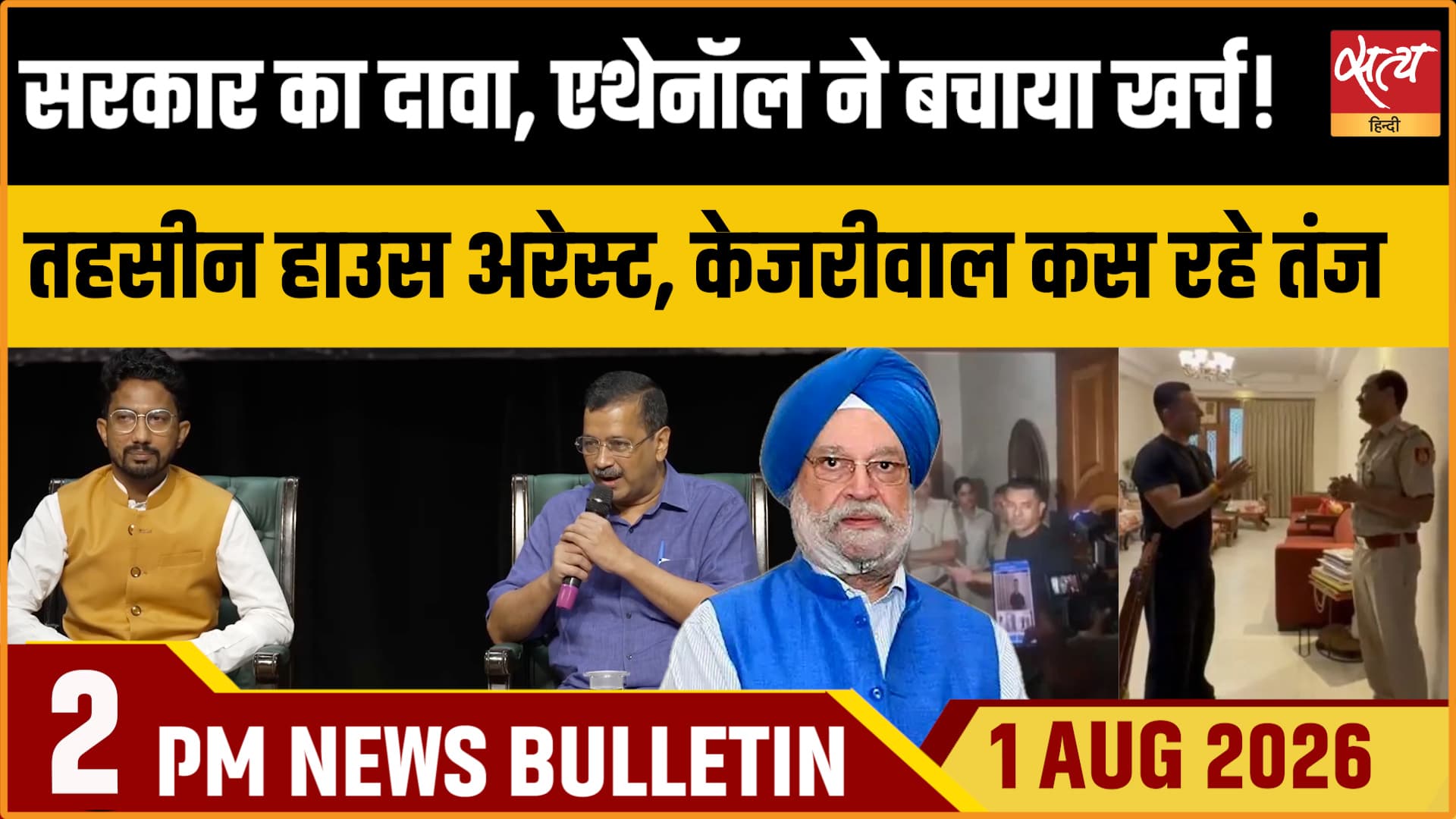 Satya Hindi News Bulletin।1 अगस्त ,दोपहर 2 बजे तक की ख़बरें Satya Hindi News Bulletin।1 अगस्त ,दोपहर 2 बजे तक की ख़बरें