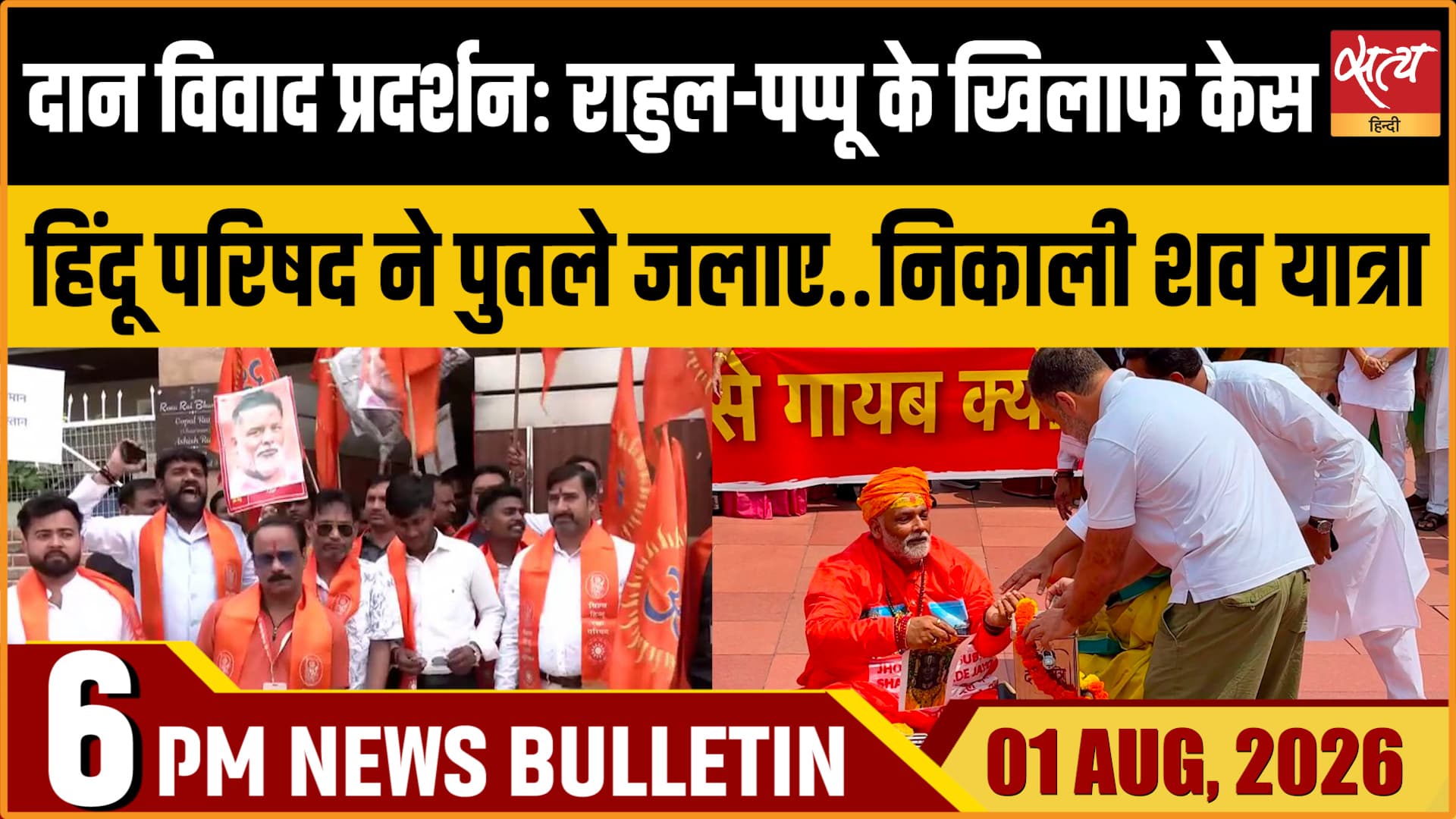 Satya Hindi News Bulletin | 1 अगस्त, शाम 6 बजे तक की खबरें Satya Hindi News Bulletin | 1 अगस्त, शाम 6 बजे तक की खबरें 