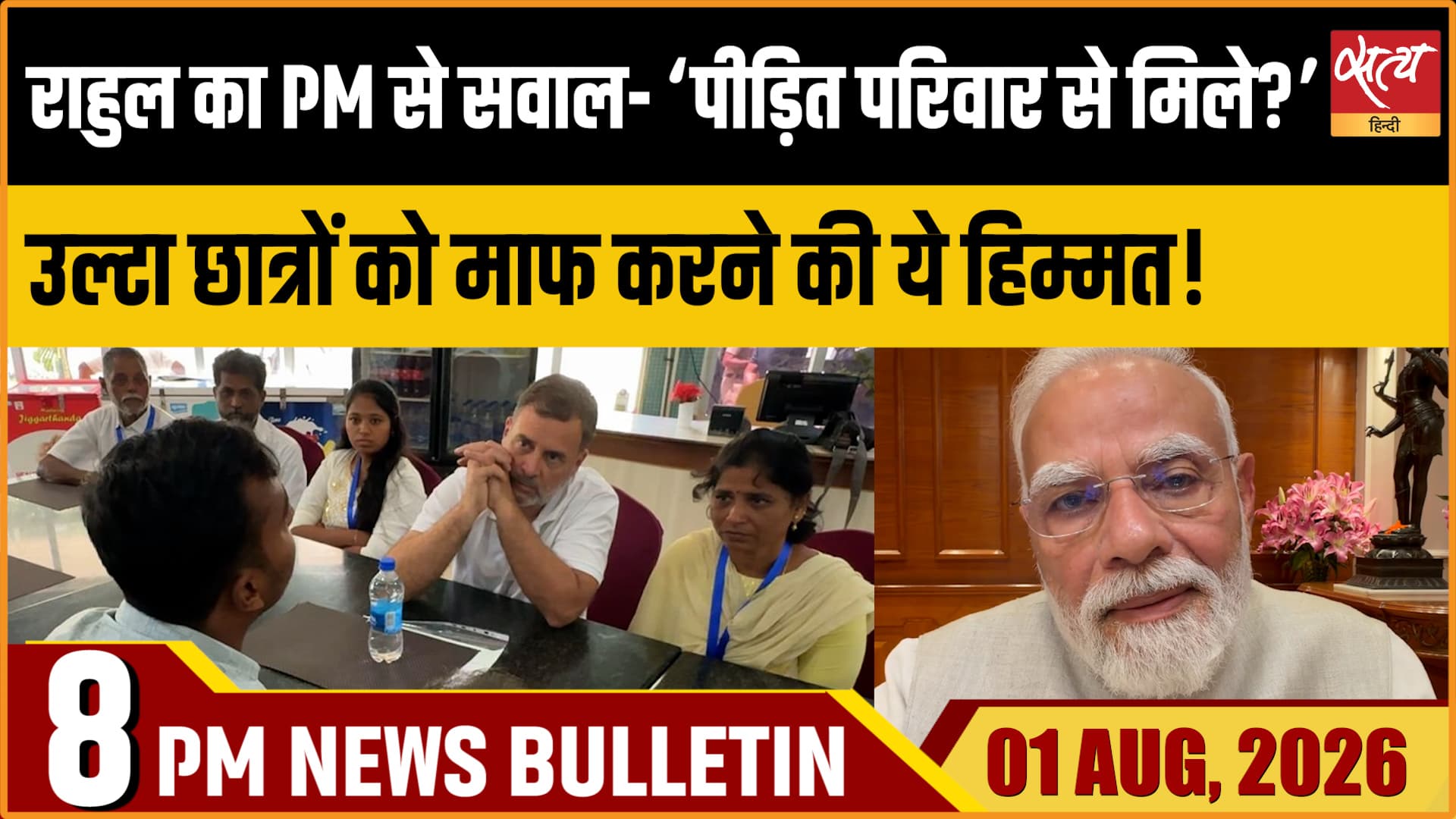 Satya Hindi News Bulletin | 1 अगस्त, रात 8 बजे तक की खबरें Satya Hindi News Bulletin | 1 अगस्त, रात 8 बजे तक की खबरें
