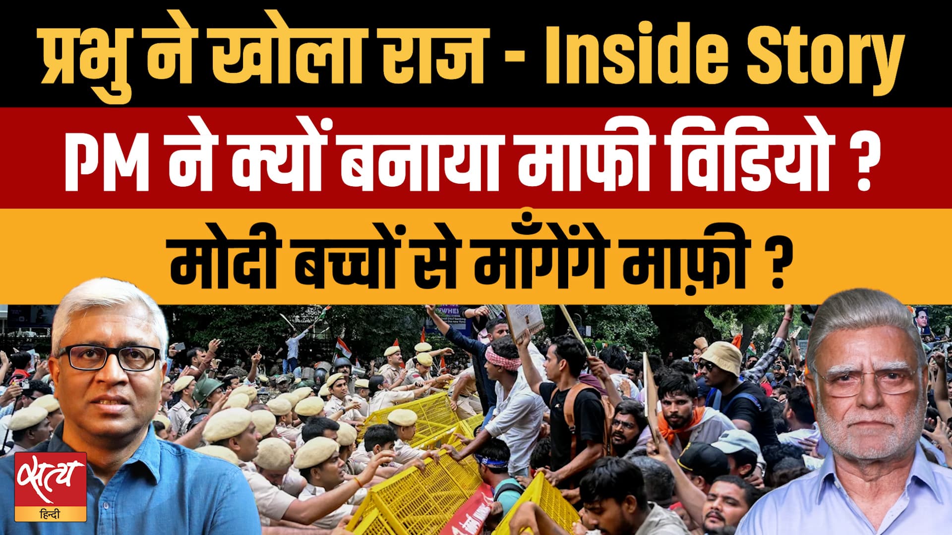 Lathicharge vs Forgiveness: PM Modi की माफ़ी पर Prabhu Chawla का खुलासा! Lathicharge vs Forgiveness: PM Modi की माफ़ी पर Prabhu Chawla का खुलासा!