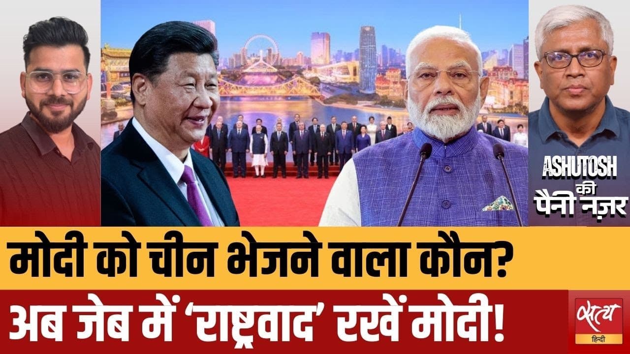 SCO समिट: मोदी-शी मुलाक़ात पर बड़े सवाल SCO समिट: मोदी-शी मुलाक़ात पर बड़े सवाल