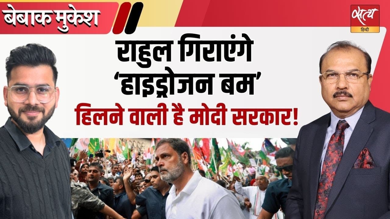राहुल का ‘हाइड्रोजन बम’: चुनाव आयोग पर बड़ा धमाका? राहुल का ‘हाइड्रोजन बम’: चुनाव आयोग पर बड़ा धमाका?