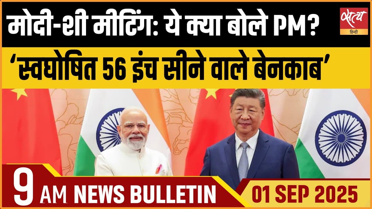 Satya Hindi News Bulletin । 01 सितंबर, सुबह 9 बजे तक की ख़बरें Satya Hindi News Bulletin । 01 सितंबर, सुबह 9 बजे तक की ख़बरें