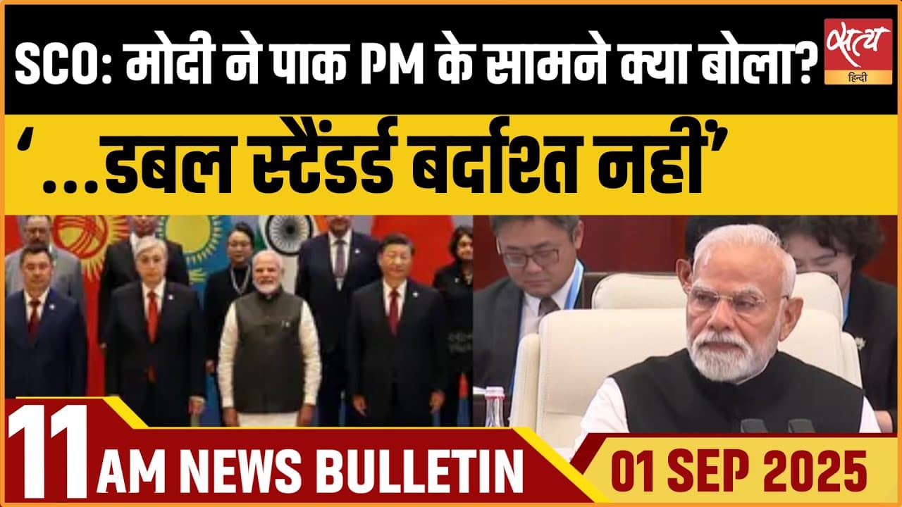 Satya Hindi News Bulletin । 01 सितंबर, सुबह 11 बजे तक की ख़बरें Satya Hindi News Bulletin । 01 सितंबर, सुबह 11 बजे तक की ख़बरें