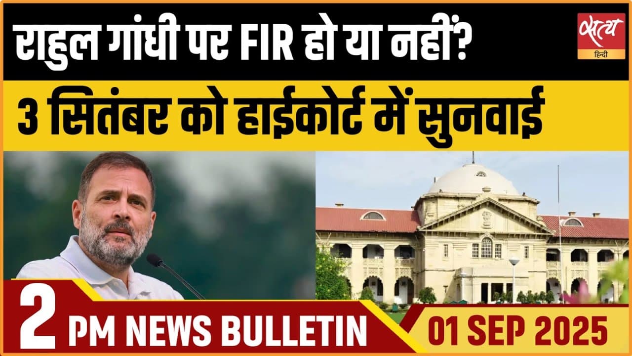 Satya Hindi News Bulletin । 01 सितंबर, दोपहर 2 बजे तक की ख़बरें Satya Hindi News Bulletin । 01 सितंबर, दोपहर 2 बजे तक की ख़बरें