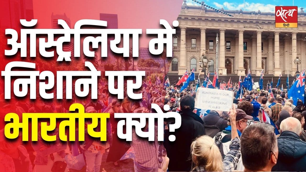 ऑस्ट्रेलिया में निशाने पर भारतीय क्यों? ऑस्ट्रेलिया में निशाने पर भारतीय क्यों?