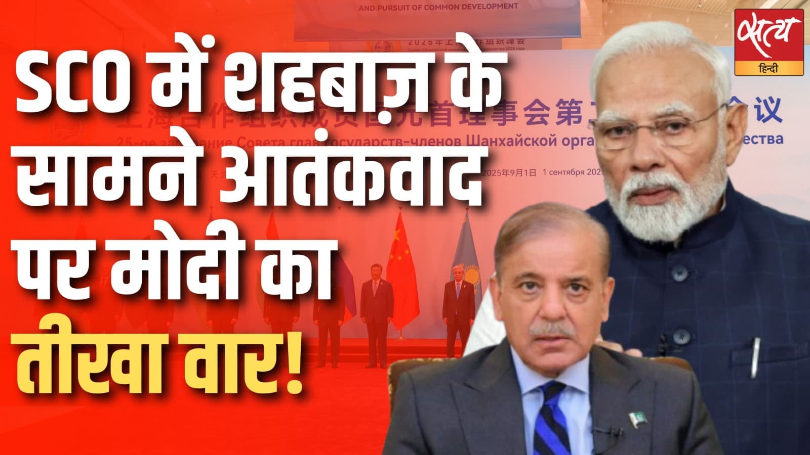 SCO में शहबाज़ के सामने आतंकवाद पर मोदी का तीखा वार! SCO में शहबाज़ के सामने आतंकवाद पर मोदी का तीखा वार!