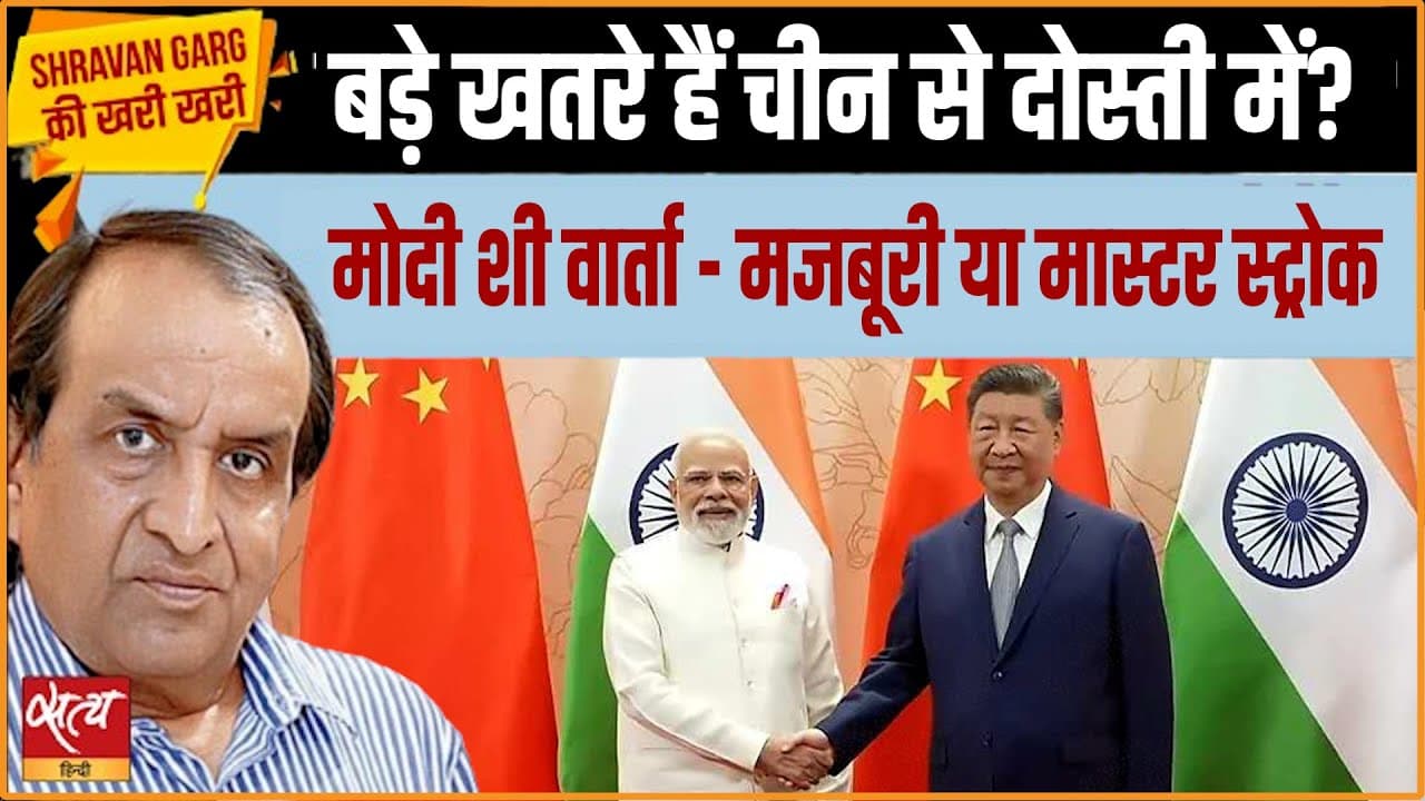 SCO Summit 2025: मोदी –जिनपिंग का हैंडशेक: मास्टरस्ट्रोक या मजबूरी SCO Summit 2025: मोदी –जिनपिंग का हैंडशेक: मास्टरस्ट्रोक या मजबूरी