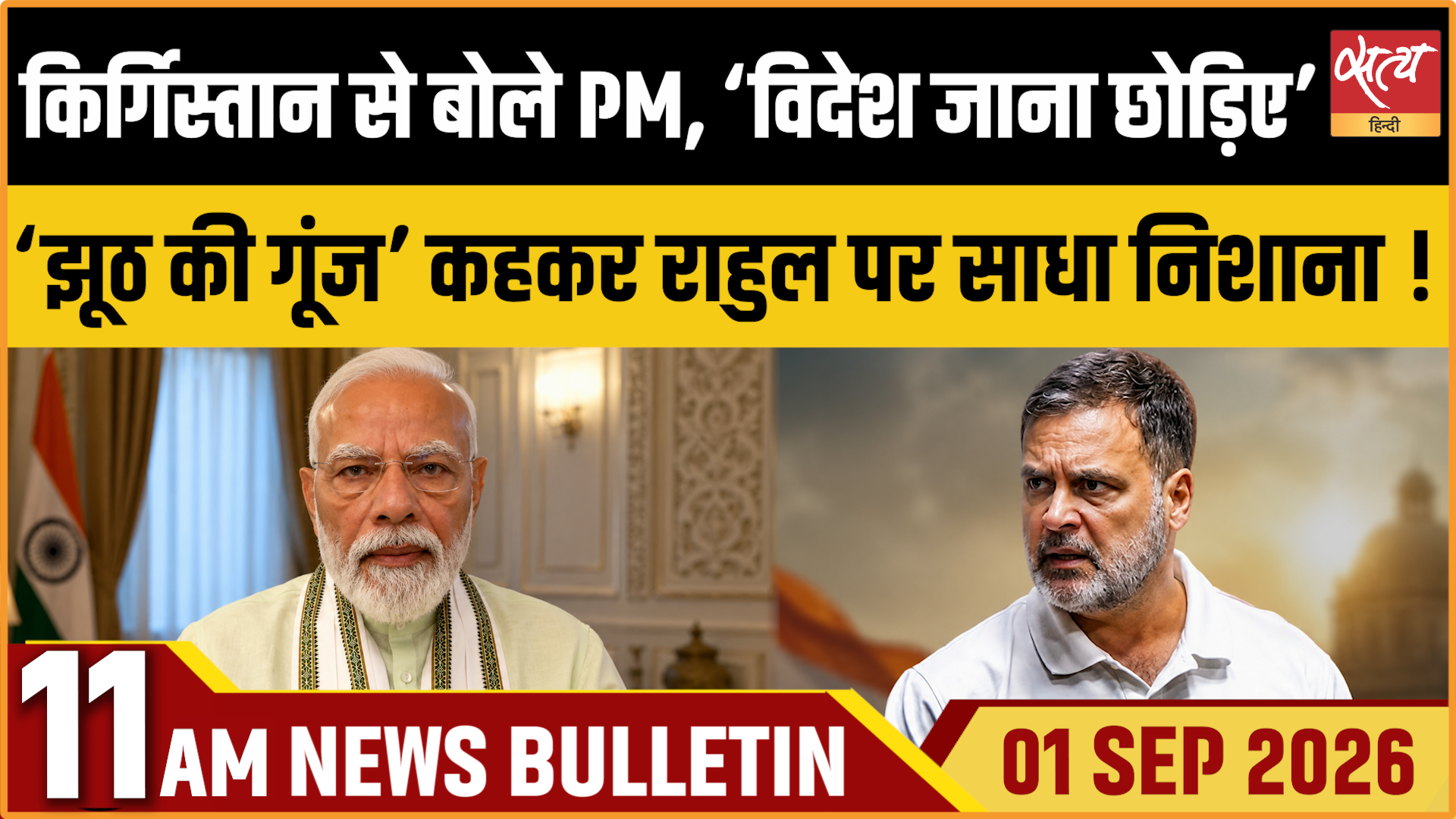 Satya Hindi News बुलेटिन । 1 सितंबर, सुबह 11 बजे तक की ख़बरें Satya Hindi News बुलेटिन । 1 सितंबर, सुबह 11 बजे तक की ख़बरें 