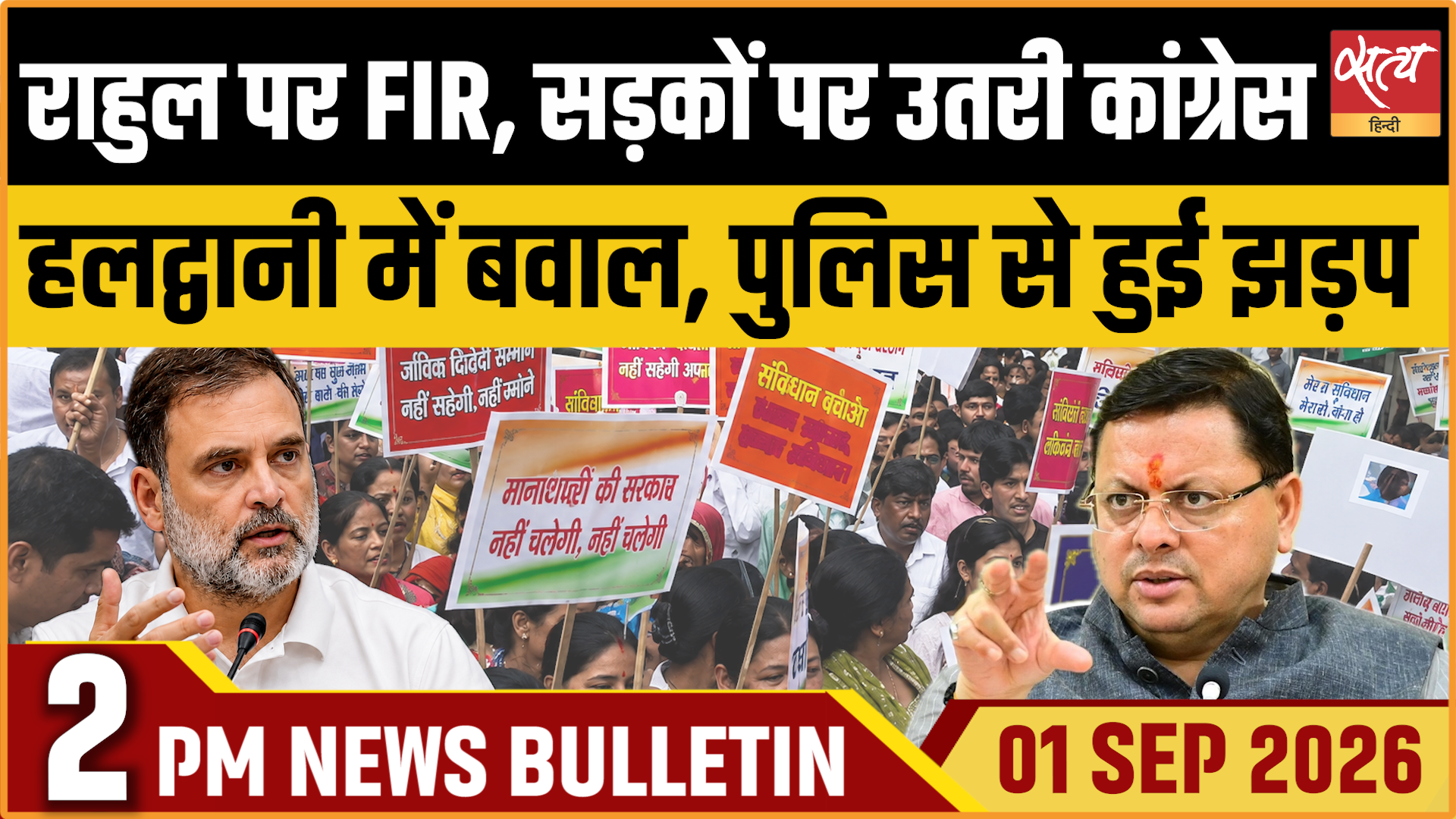 Satya Hindi News बुलेटिन । 1 सितंबर, दोपहर 2 बजे तक की ख़बरें Satya Hindi News बुलेटिन । 1 सितंबर, दोपहर 2 बजे तक की ख़बरें