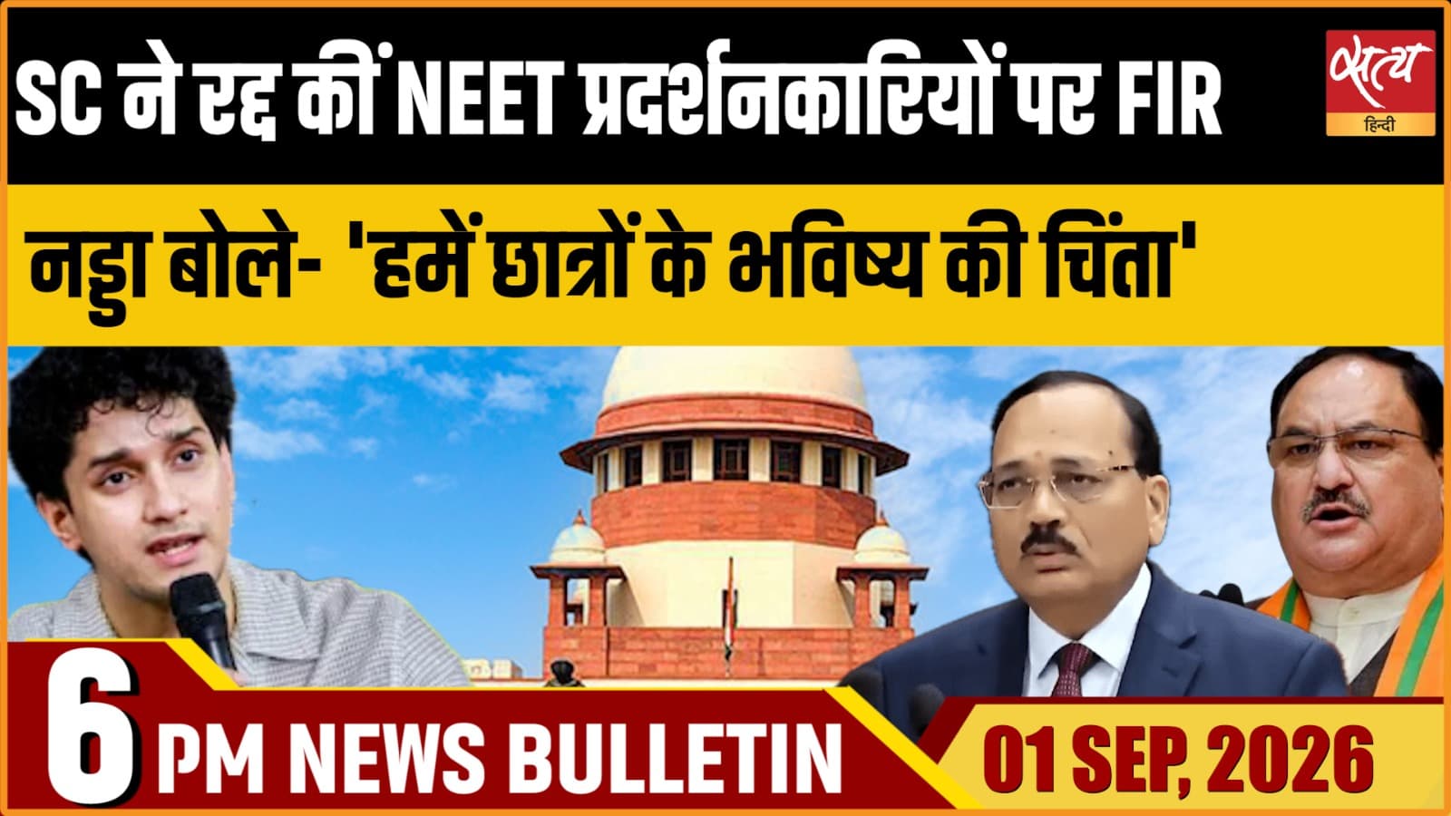 Satya Hindi News बुलेटिन ।1 सितंबर, शाम 6 बजे तक की ख़बरें Satya Hindi News बुलेटिन ।1 सितंबर, शाम 6 बजे तक की ख़बरें