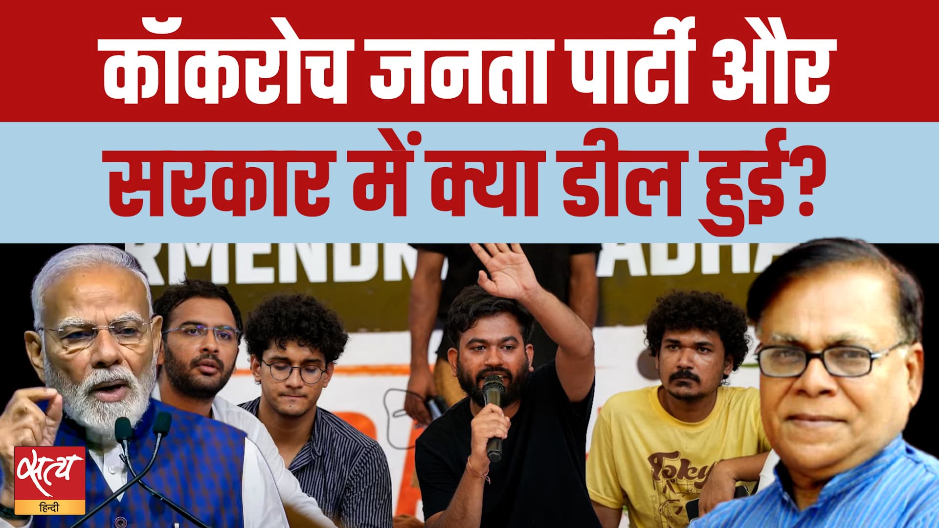 CJP Delhi March Cancelled: Cockroach Janta Party का U-Turn, Government से क्या Deal हुई? CJP Delhi March Cancelled: Cockroach Janta Party का U-Turn, Government से क्या Deal हुई?