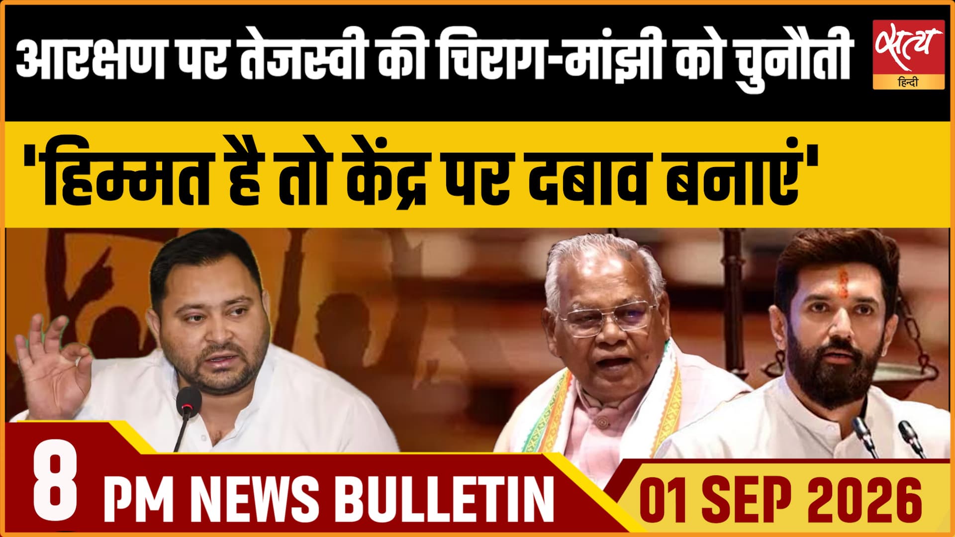 Satya Hindi News Bulletin।1 सितंबर ,रात 8 बजे तक की ख़बरें Satya Hindi News Bulletin।1 सितंबर ,रात 8 बजे तक की ख़बरें