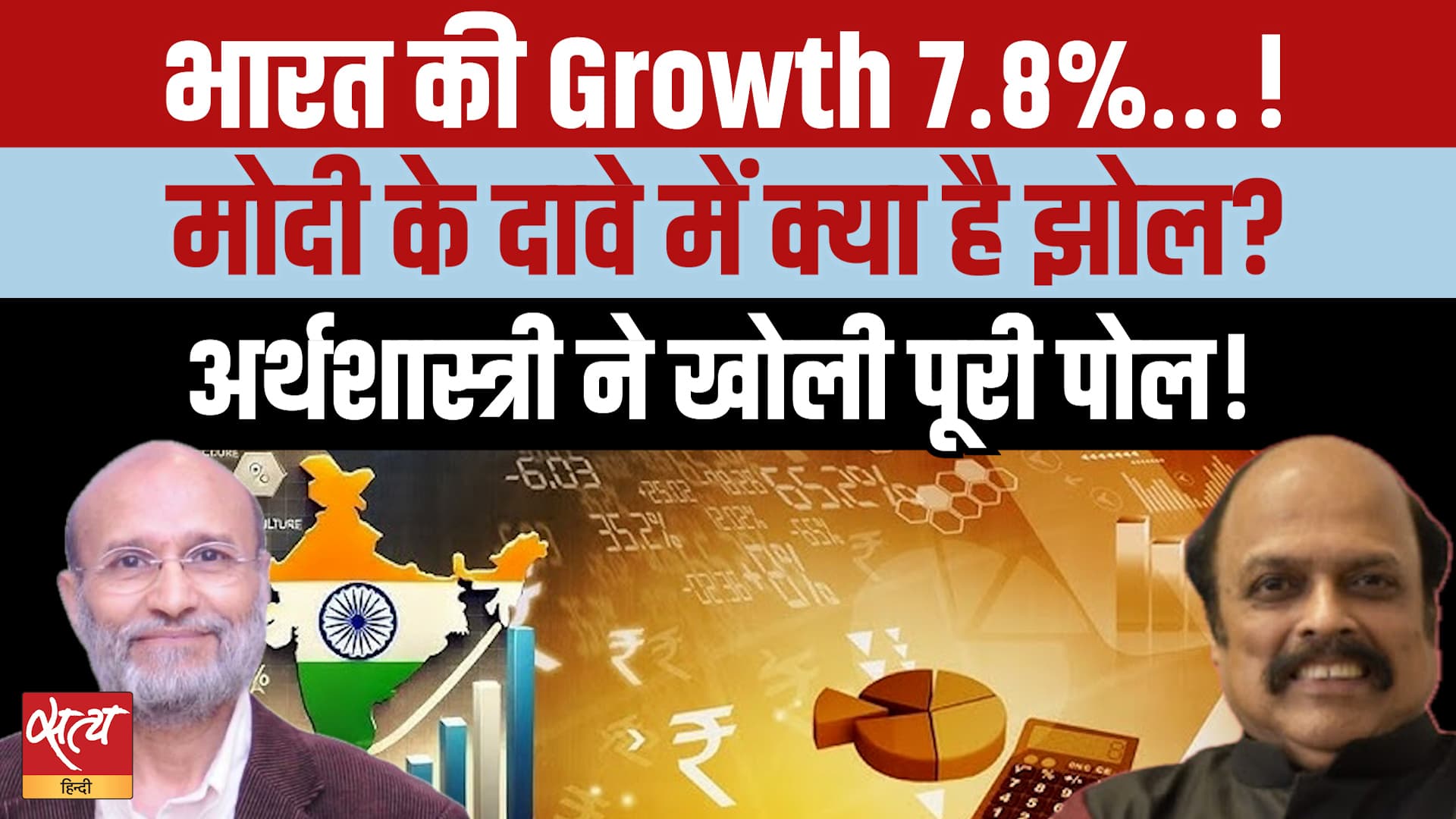Economy Boom or Fake Claims? 7.8% GDP Growth पर Santosh Mehrotra का बड़ा खुलासा! Economy Boom or Fake Claims? 7.8% GDP Growth पर Santosh Mehrotra का बड़ा खुलासा!