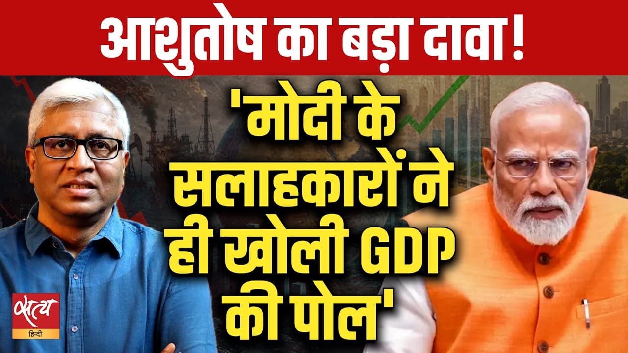 7.8 % GDP Growth | Ashutosh’s Big Claim, 'Modi’s Own Advisors Exposed the GDP Truth' 7.8 % GDP Growth | Ashutosh’s Big Claim, 'Modi’s Own Advisors Exposed the GDP Truth'