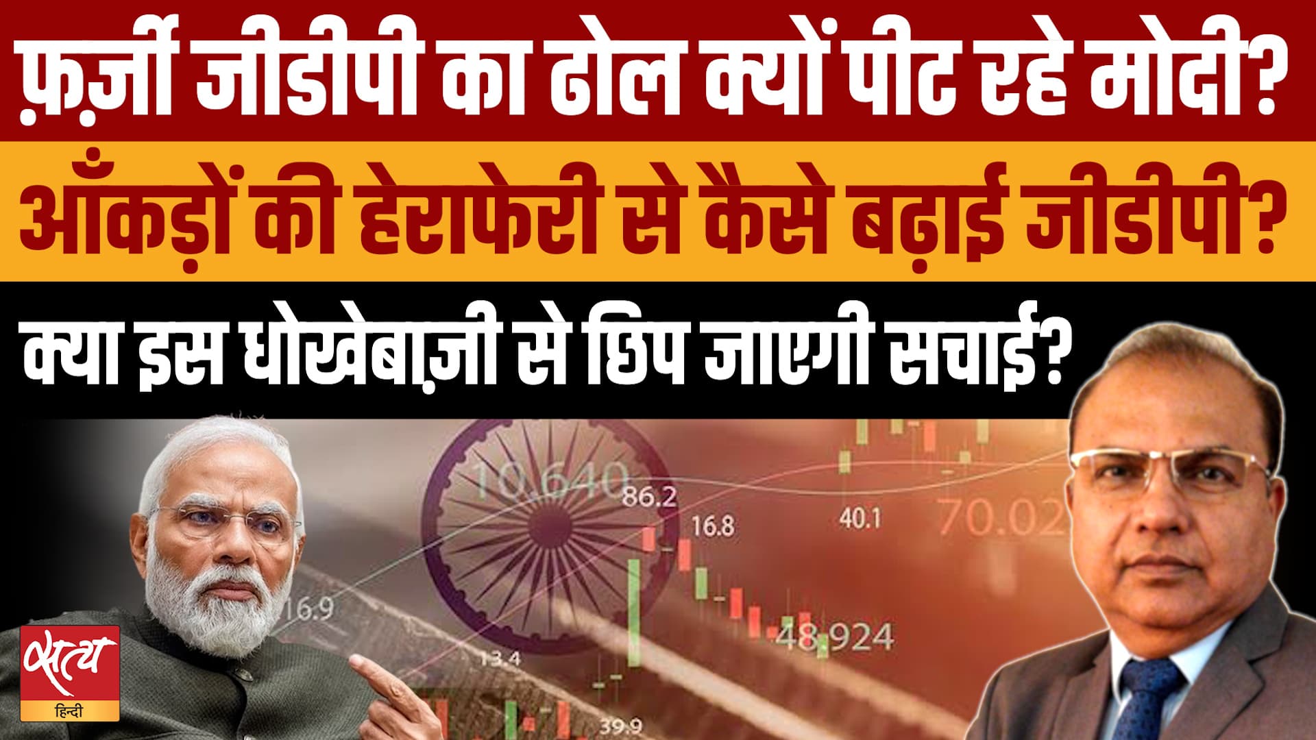 India GDP 7.8% Reality! Modi सरकार की 'आंकड़ों की हेराफेरी' Exposed? India GDP 7.8% Reality! Modi सरकार की 'आंकड़ों की हेराफेरी' Exposed?