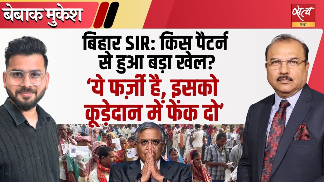 बिहार SIR: चुनाव आयोग की गड़बड़ी या सच्चाई? बिहार SIR: चुनाव आयोग की गड़बड़ी या सच्चाई?