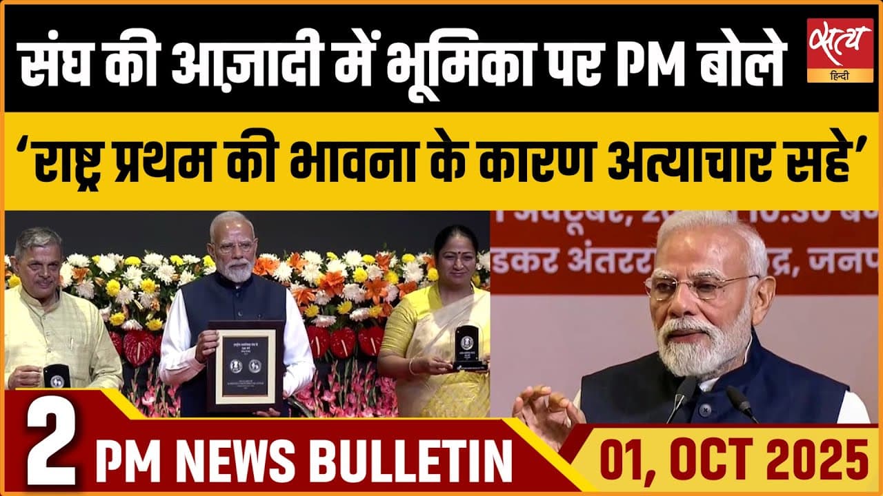 Satya Hindi News Bulletin । 01 अक्टूबर, दोपहर 2 बजे की ख़बरें Satya Hindi News Bulletin । 01 अक्टूबर, दोपहर 2 बजे की ख़बरें