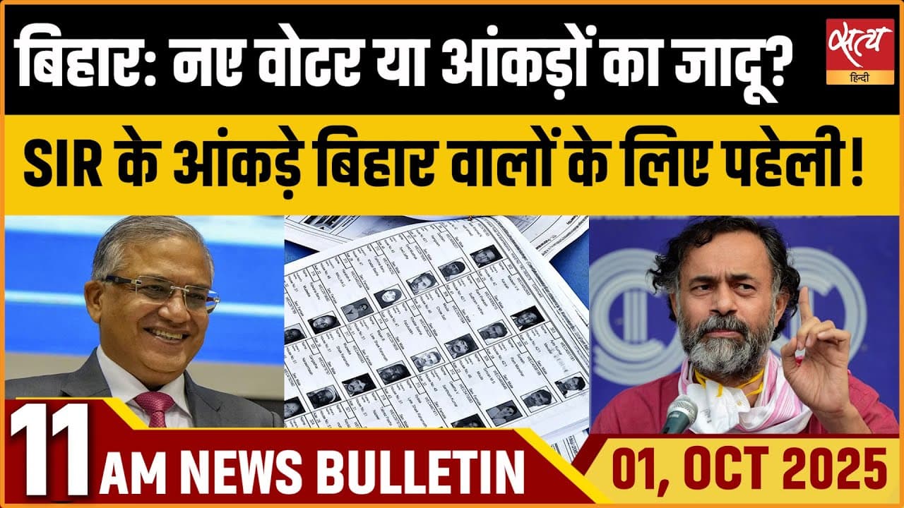 Satya Hindi News Bulletin । 01 अक्टूबर, सुबह 11 बजे की ख़बरें Satya Hindi News Bulletin । 01 अक्टूबर, सुबह 11 बजे की ख़बरें
