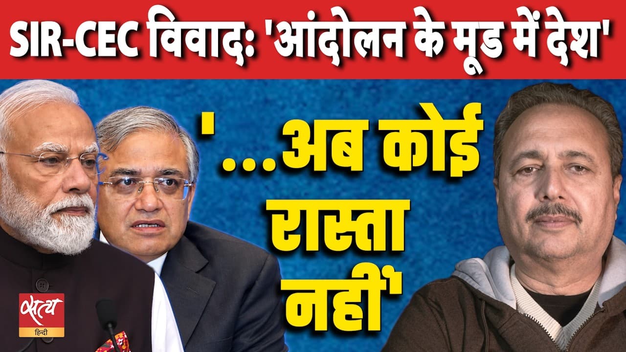 SIR-CEC विवाद बढ़ा! | ‘भारत विरोध के मूड में, अब कोई दूसरा रास्ता नहीं’ | शीतल पी सिंह ने समझाया SIR-CEC विवाद बढ़ा! | ‘भारत विरोध के मूड में, अब कोई दूसरा रास्ता नहीं’ | शीतल पी सिंह ने समझाया