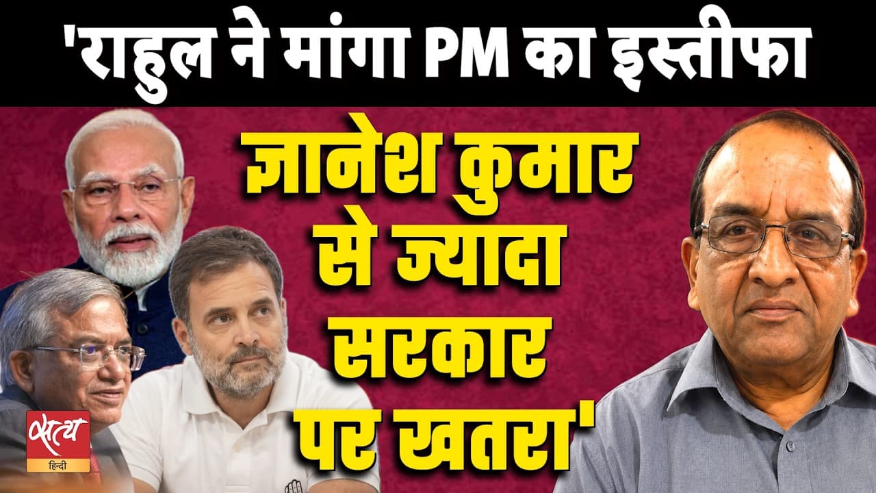 Gyanesh Kumar तो सिर्फ मोहरा, Rahul Gandhi के निशाने पर अब सीधा PM Modi! Gyanesh Kumar तो सिर्फ मोहरा, Rahul Gandhi के निशाने पर अब सीधा PM Modi!