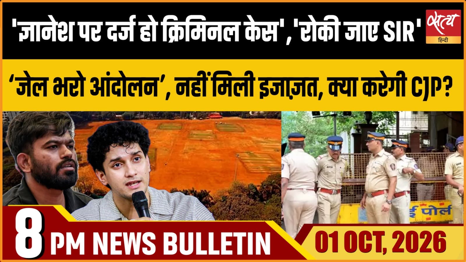 Satya Hindi News Bulletin। 1 अक्टूबर ,रात 8 बजे तक की ख़बरें Satya Hindi News Bulletin। 1 अक्टूबर ,रात 8 बजे तक की ख़बरें