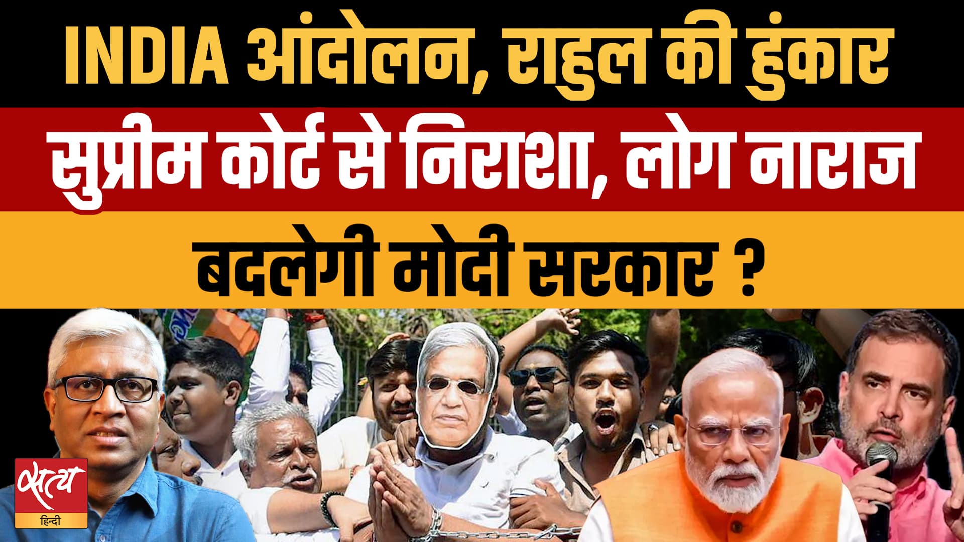 INDIA का देशव्यापी आंदोलन, Rahul की हुंकार, चारों तरफ से घिरी Modi सरकार! 12 साल बाद होगा तख्तापलट? INDIA का देशव्यापी आंदोलन, Rahul की हुंकार, चारों तरफ से घिरी Modi सरकार! 12 साल बाद होगा तख्तापलट?