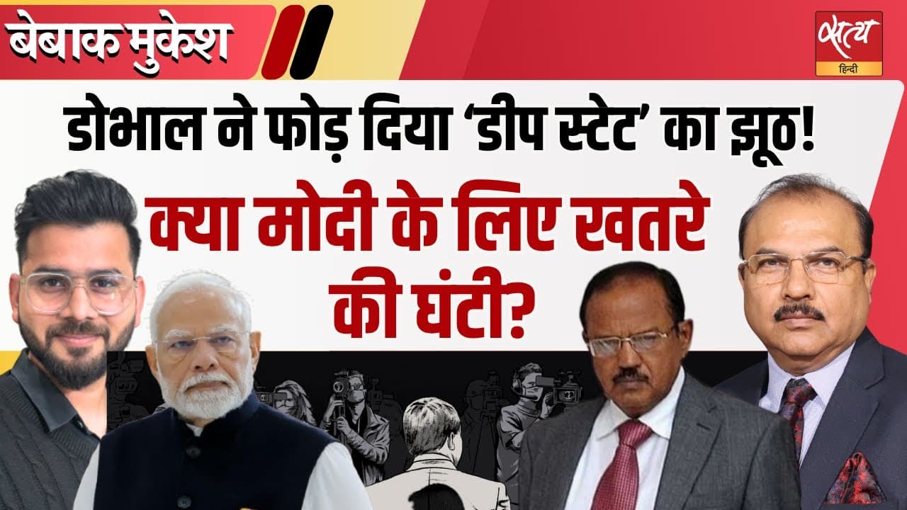 डोभाल का बयान या मोदी के लिए खतरे की घंटी? डोभाल का बयान या मोदी के लिए खतरे की घंटी?