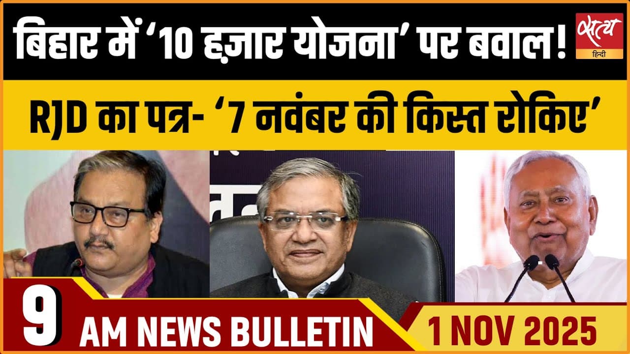 Satya Hindi News Bulletin । 01 नवंबर, सुबह 9 बजे की ख़बरें Satya Hindi News Bulletin । 01 नवंबर, सुबह 9 बजे की ख़बरें