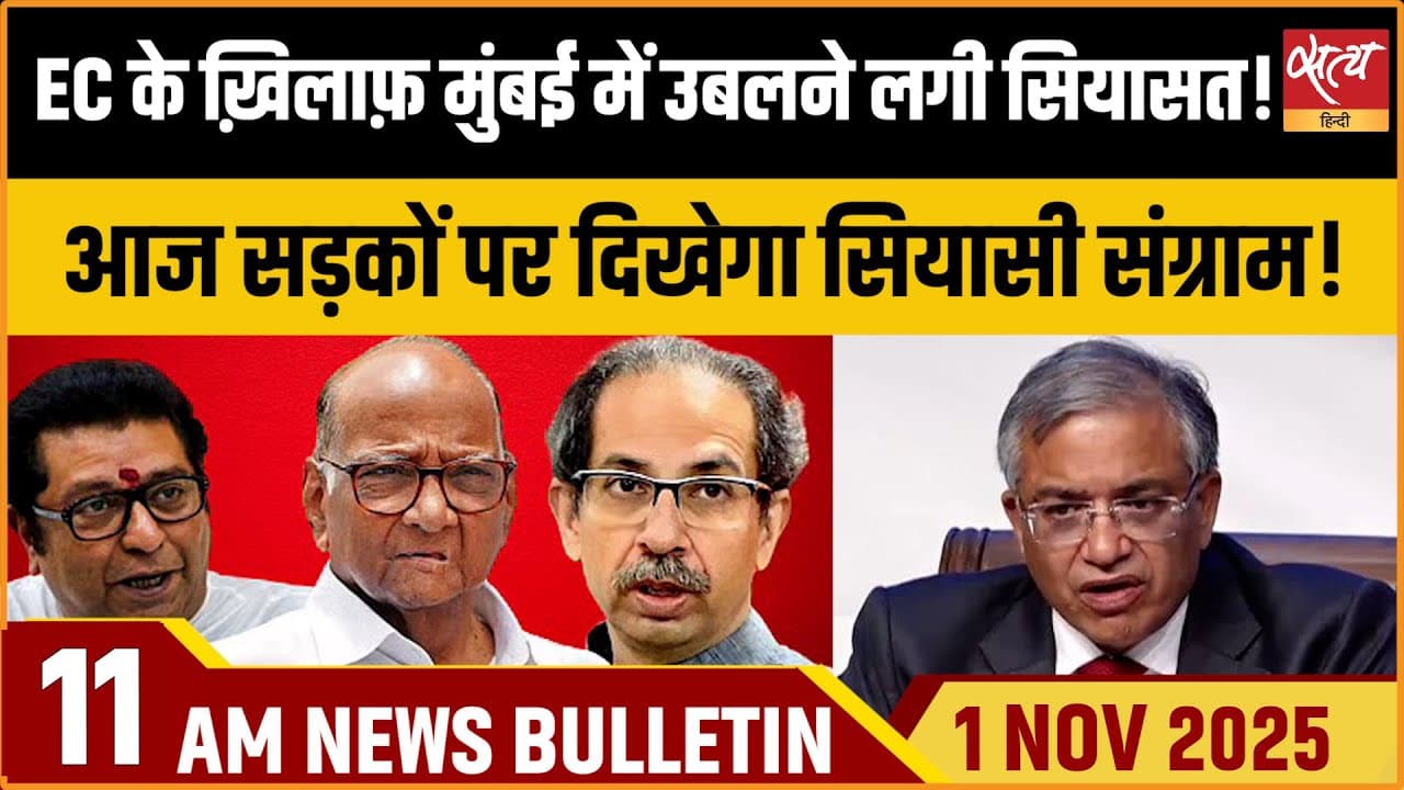 Satya Hindi News Bulletin । 01 नवंबर, सुबह 11 बजे की ख़बरें Satya Hindi News Bulletin । 01 नवंबर, सुबह 11 बजे की ख़बरें