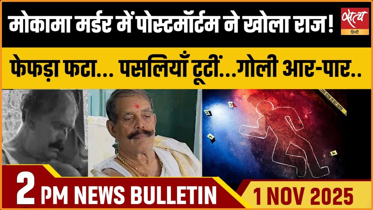 Satya Hindi News Bulletin । 01 नवंबर, दोपहर 2 बजे की ख़बरें Satya Hindi News Bulletin । 01 नवंबर, दोपहर 2 बजे की ख़बरें