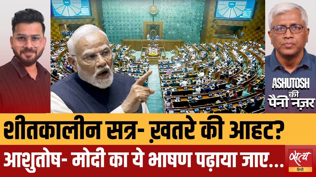 शीत सत्र में हंगामा! क्या मोदी को वाजपेयी से सीखने की ज़रूरत? शीत सत्र में हंगामा! क्या मोदी को वाजपेयी से सीखने की ज़रूरत?