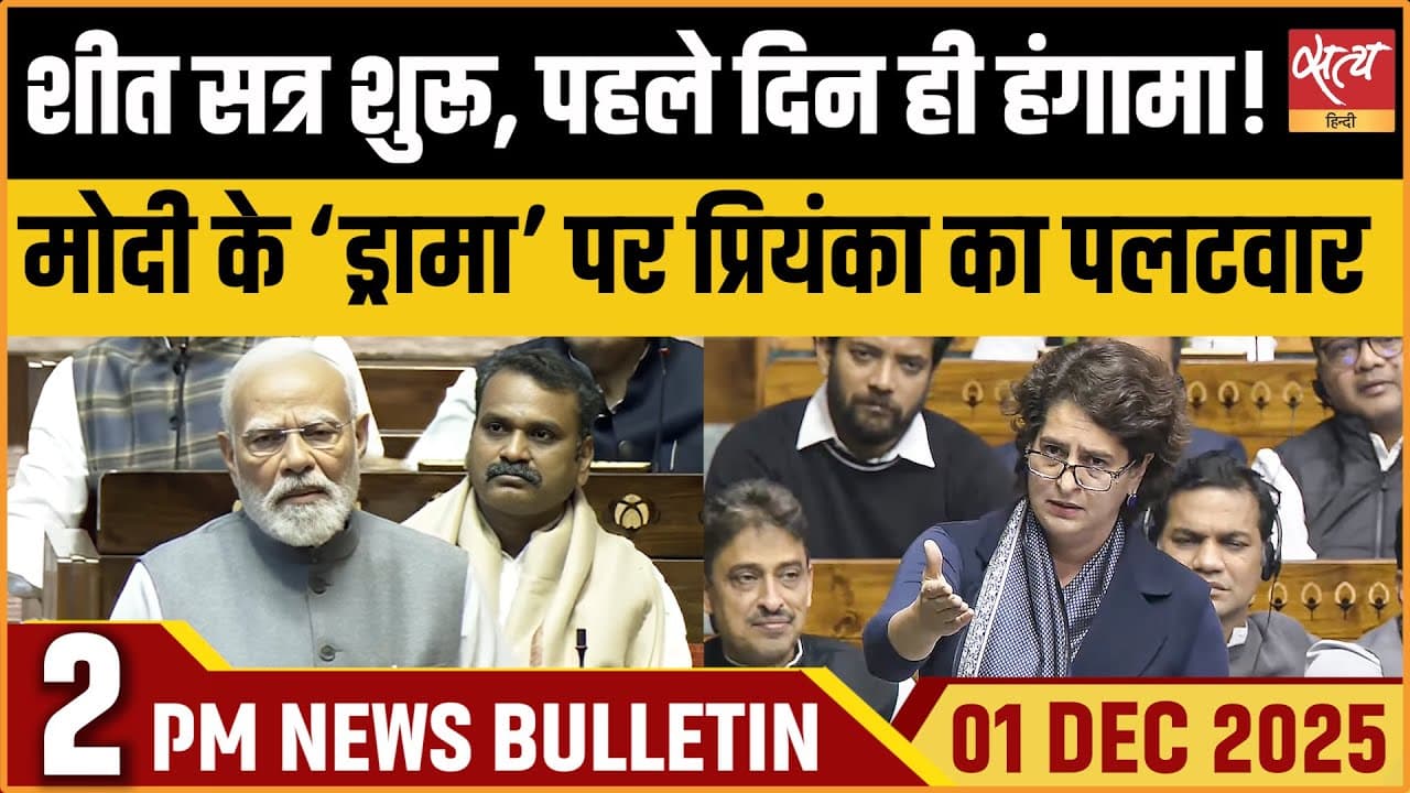 Satya Hindi News Bulletin । 01 दिसंबर, दोपहर 2 बजे की ख़बरें Satya Hindi News Bulletin । 01 दिसंबर, दोपहर 2 बजे की ख़बरें