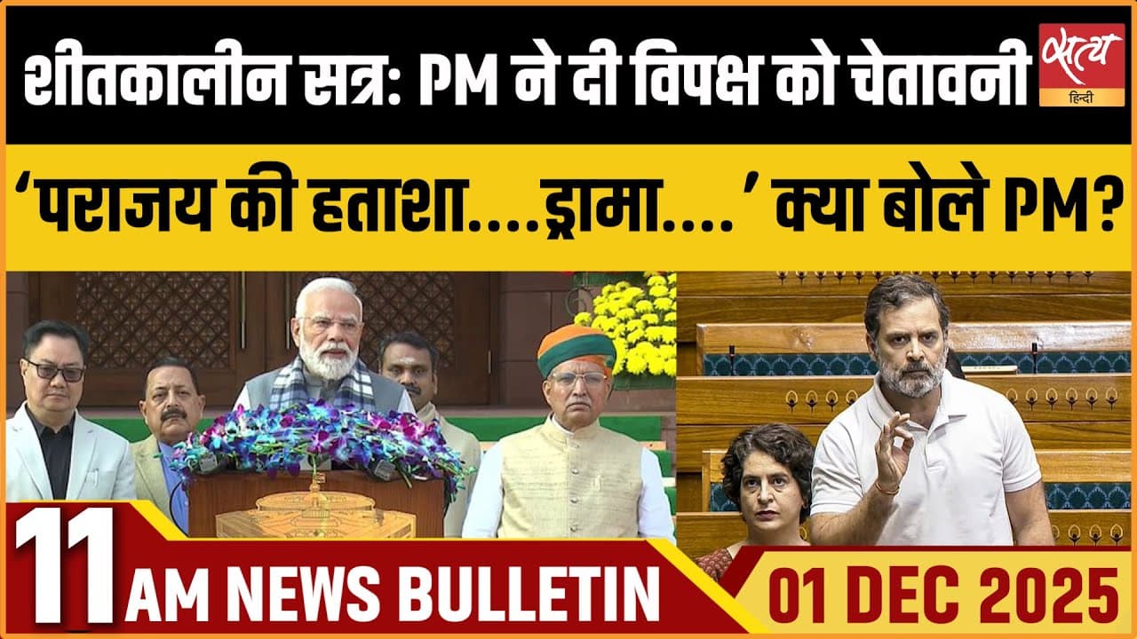 Satya Hindi News Bulletin । 01 दिसंबर, सुबह 11 बजे की ख़बरें Satya Hindi News Bulletin । 01 दिसंबर, सुबह 11 बजे की ख़बरें