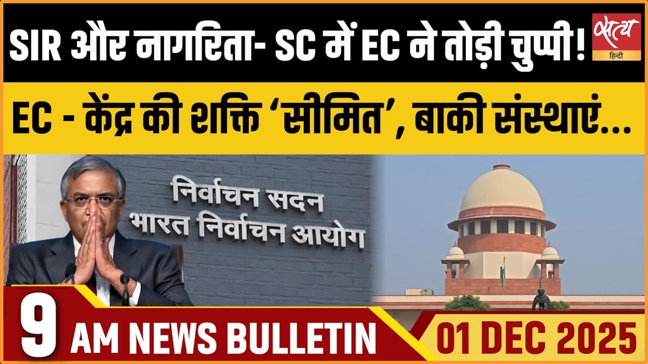 Satya Hindi News Bulletin । 01 दिसंबर, सुबह 9 बजे की ख़बरें Satya Hindi News Bulletin । 01 दिसंबर, सुबह 9 बजे की ख़बरें