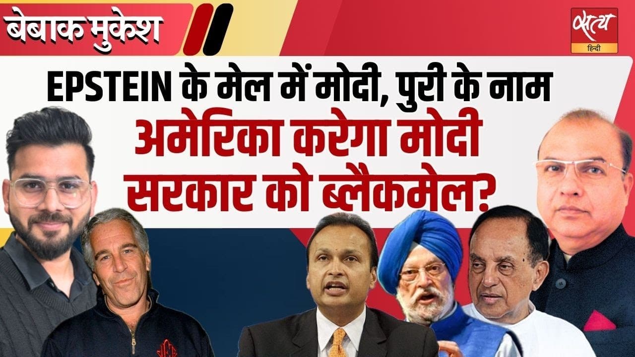 एप्स्टीन लिस्ट में भारतीय नाम? राजनीति में हड़कंप क्यों! एप्स्टीन लिस्ट में भारतीय नाम? राजनीति में हड़कंप क्यों!